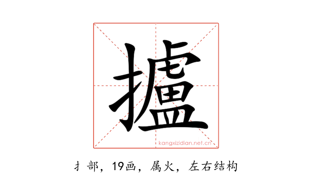 攎