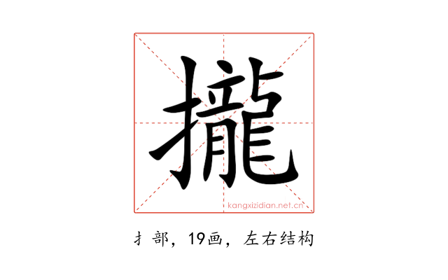 攏