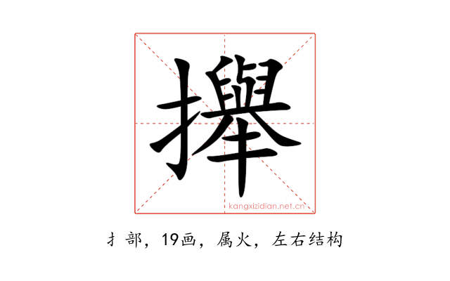 攑