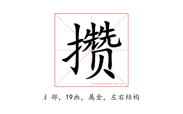 攒