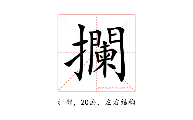 攔