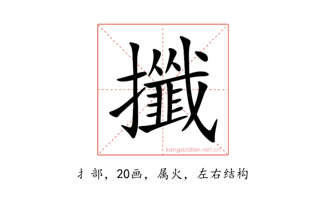 攕