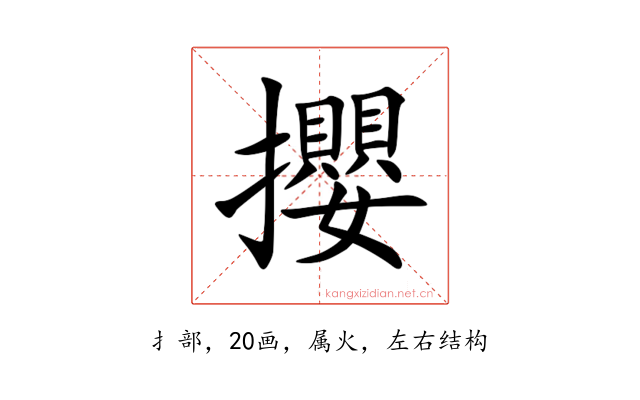 攖