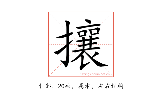 攘