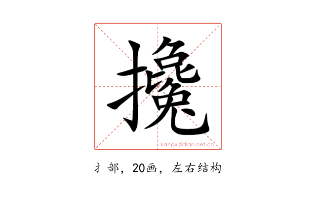 攙