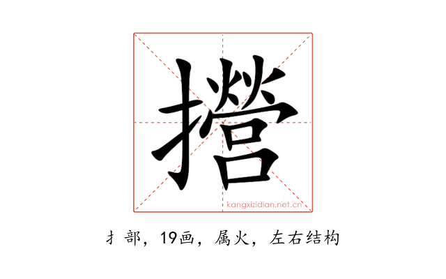 攚