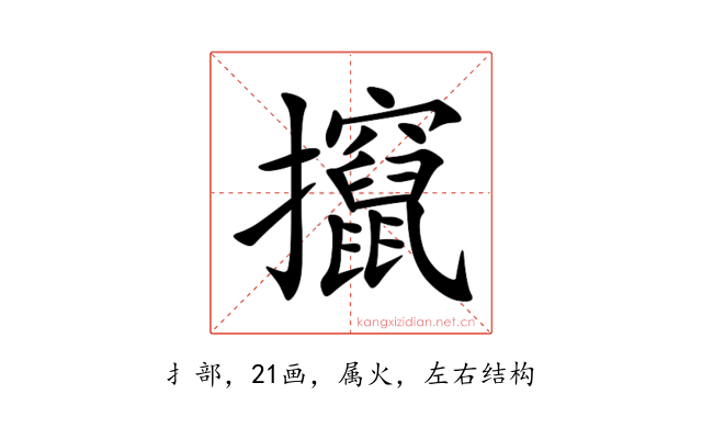 攛