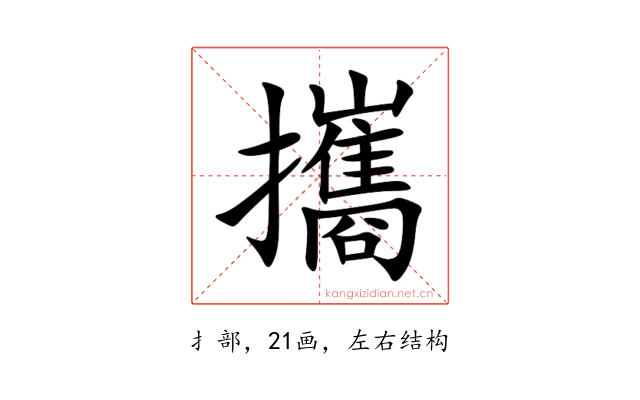 攜
