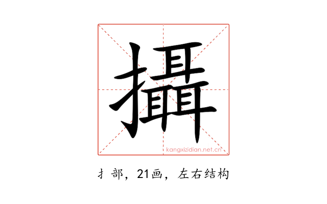 攝