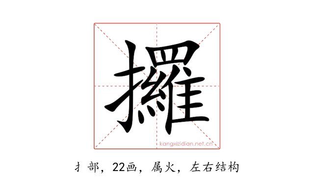 攞