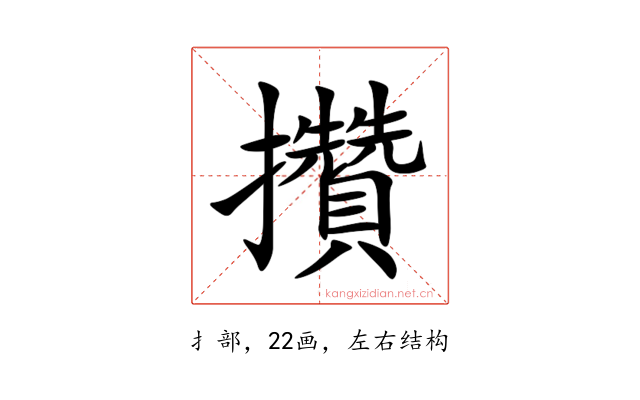 攢