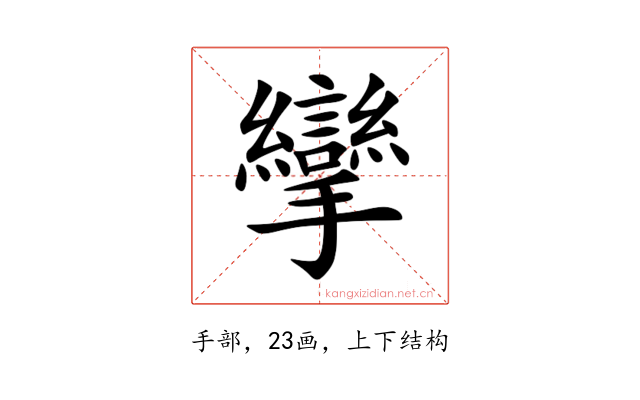 攣