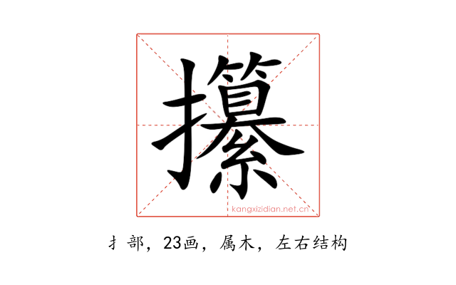 攥