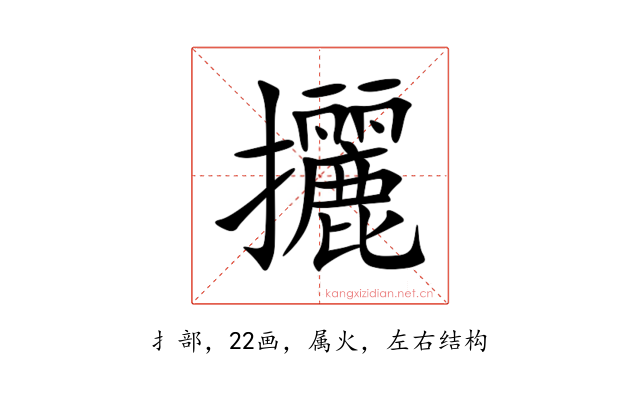 攦