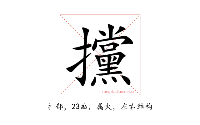 攩