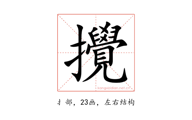 攪