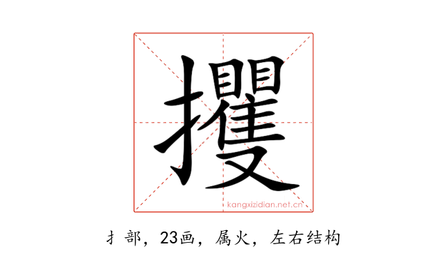 攫