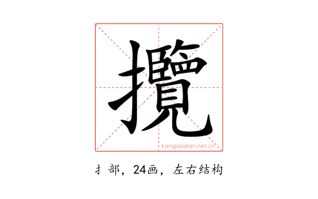 攬