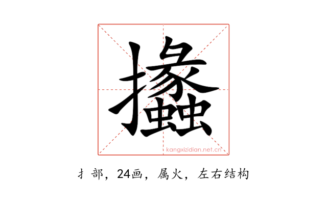 攭