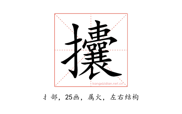 攮