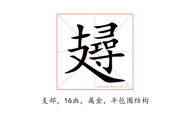 攳