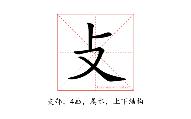 攴