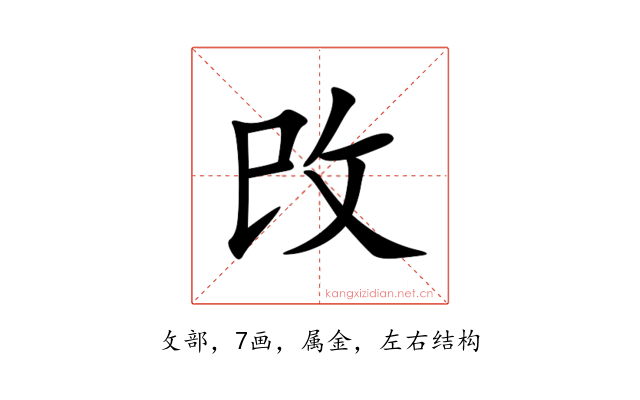 攺
