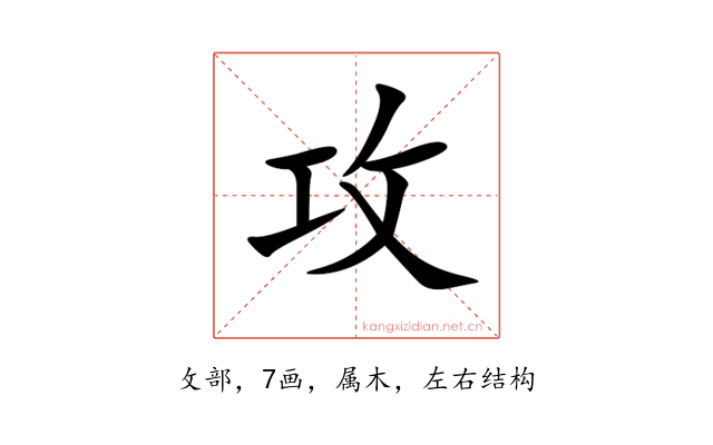 攻