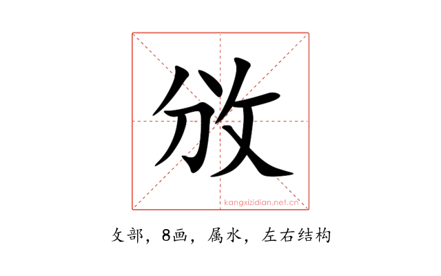 攽