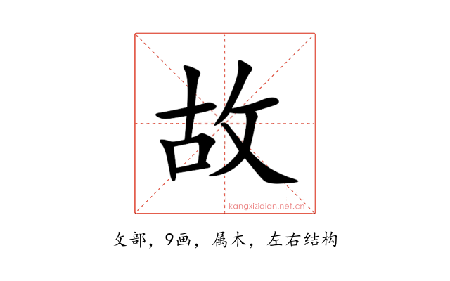 故