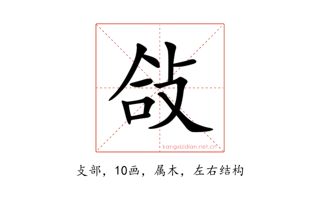 敆