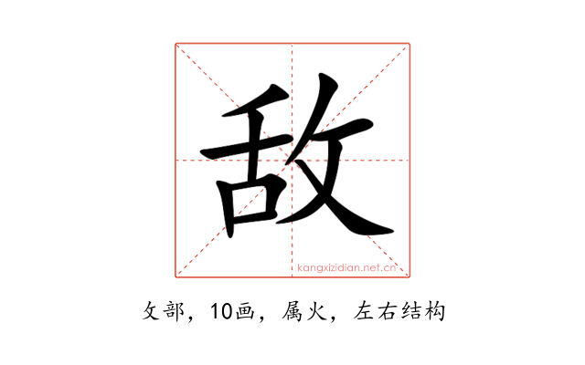 敌