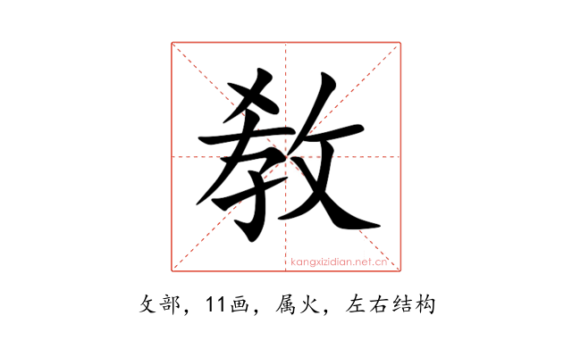 敎