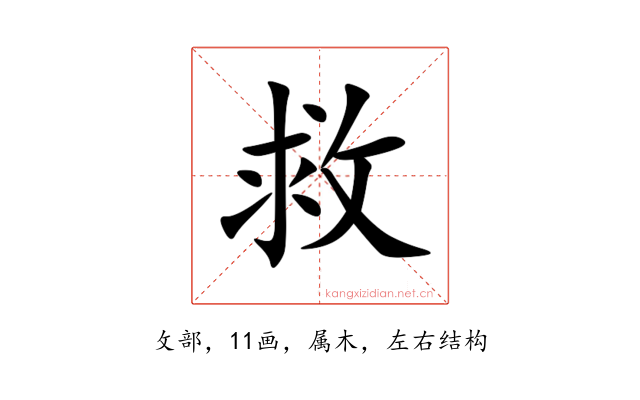 救