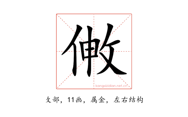 敒