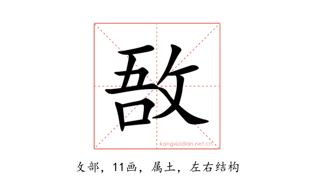 敔