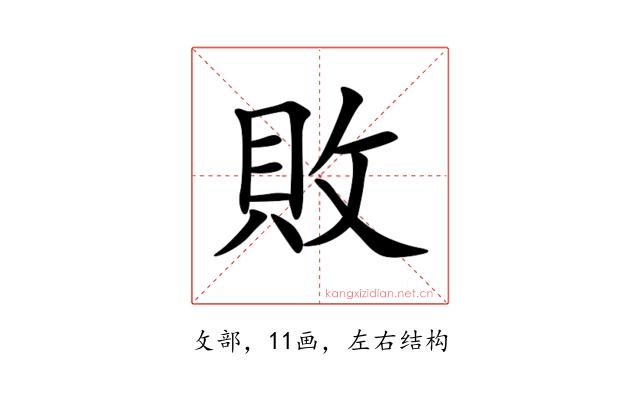 敗
