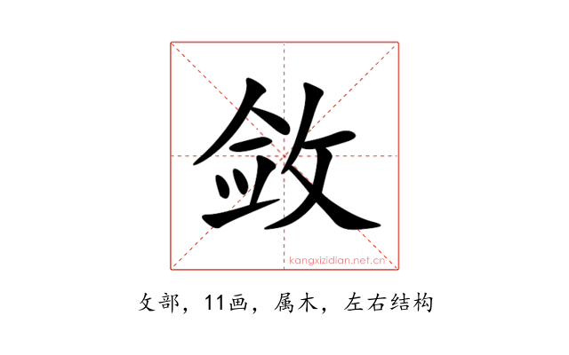 敛