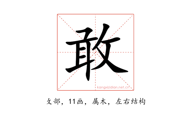 敢