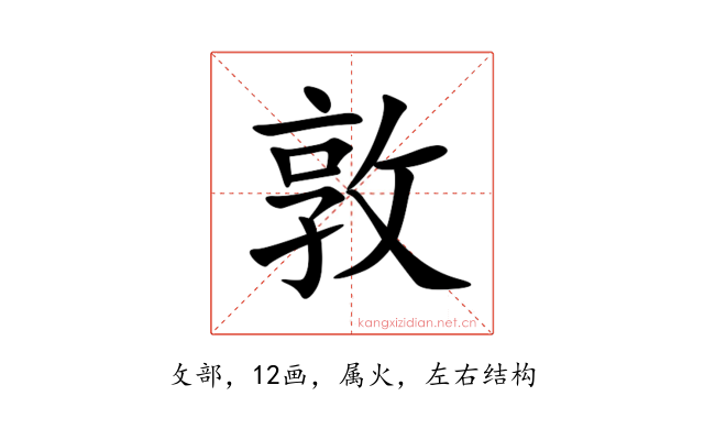 敦