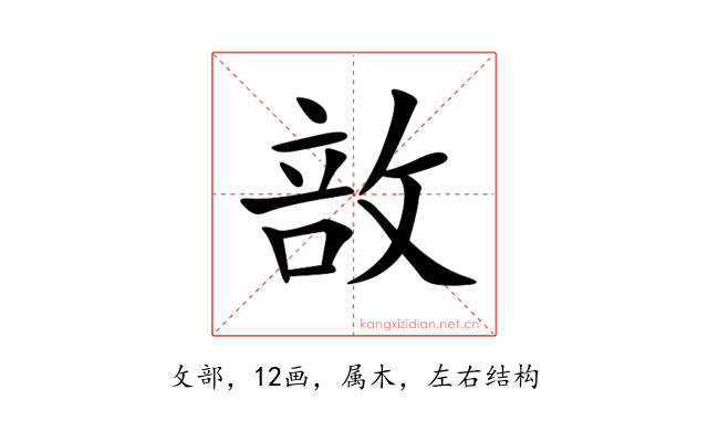 敨