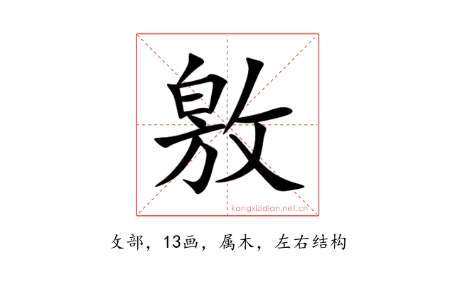 敫