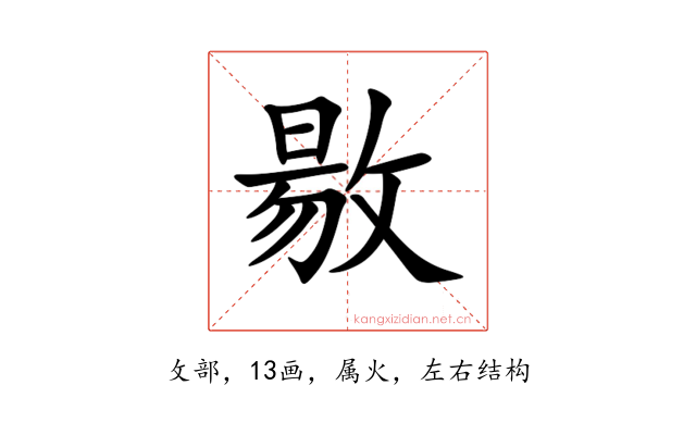 敭