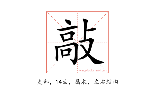 敲