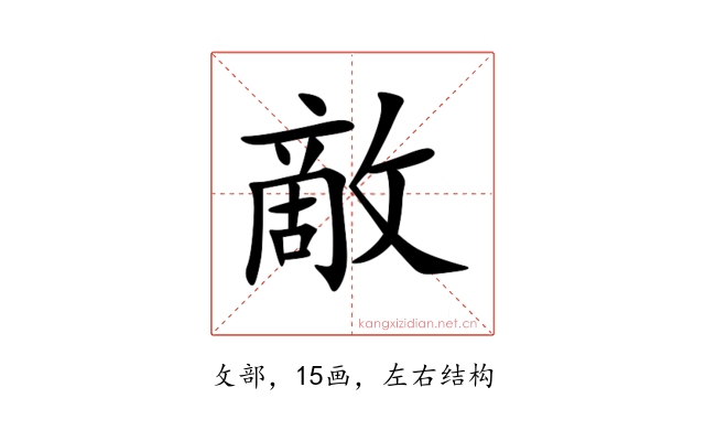 敵
