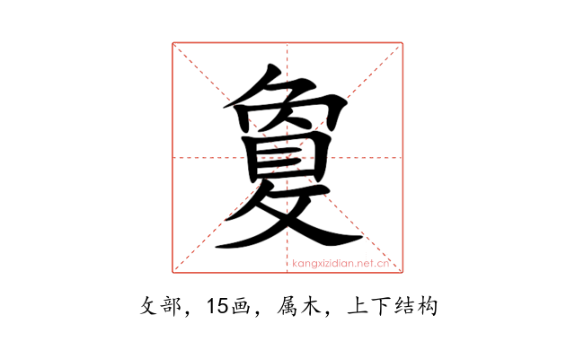 敻