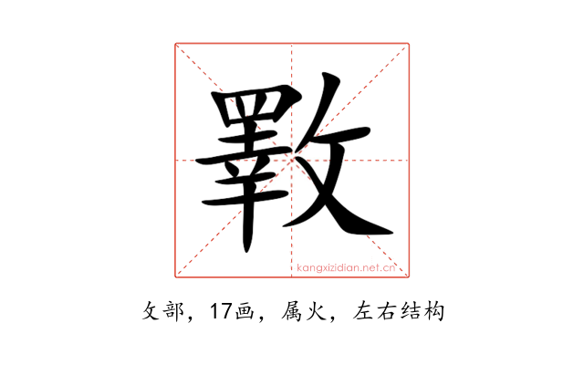 斁