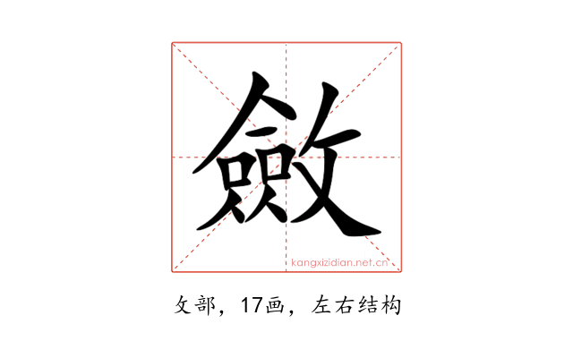 斂
