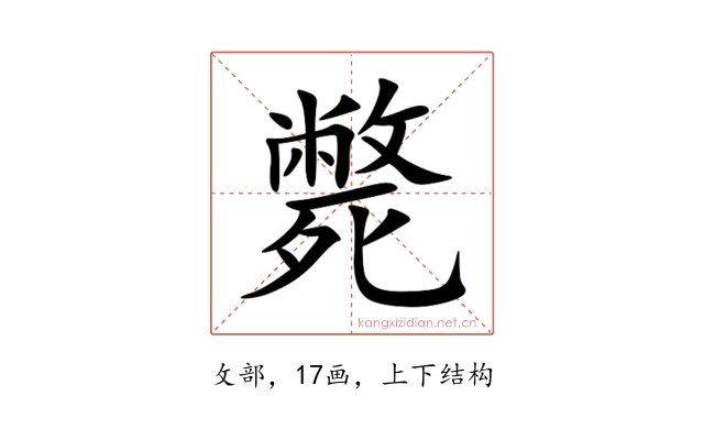 斃