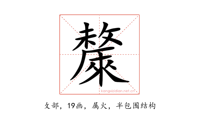 斄